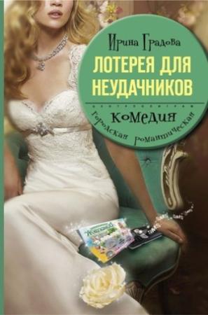 Обложка книги «Лотерея для неудачников» — Ирина Градова