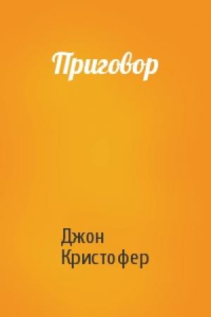 Обложка книги «Приговор» — Джон Кристофер