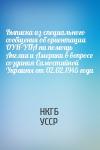 НКГБ УССР - Выписка из специального сообщения об ориентации ОУН-УПА на помощь Англии и Америки в вопросе создания Самостийной Украины от 02.02.1945 года