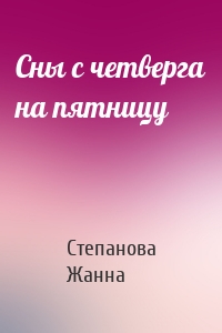 Сны с четверга на пятницу