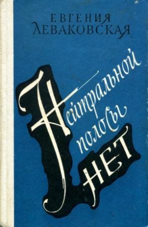 Обложка книги «Нейтральной полосы нет» — Евгения Леваковская