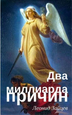 Обложка книги «Два миллиарда причин» — Леонид Зайцев