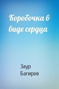 Коробочка в виде сердца