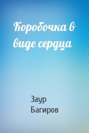 Обложка книги «Коробочка в виде сердца» — Заур Багиров