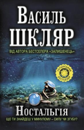 Обложка книги «Ностальгiя» — Василий Николаевич Шкляр