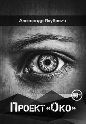 Обложка книги «Проект «Око»» — Александр Якубович