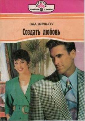 Обложка книги «Создать любовь» — Эва Киншоу