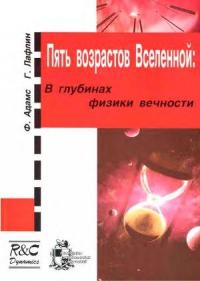 Фред Адамс, Грег Лафлин - Пять возрастов Вселенной