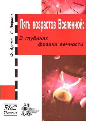 Обложка книги «Пять возрастов Вселенной» — Фред Адамс, Грег Лафлин