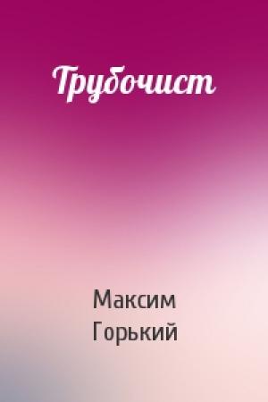 Обложка книги «Трубочист» — Максим Горький