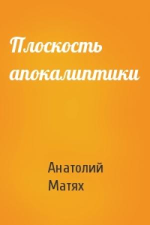 Обложка книги «Плоскость апокалиптики» — Анатолий Матях