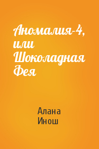 Алана Инош - Аномалия-4, или Шоколадная Фея