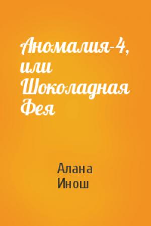 Обложка книги «Аномалия-4, или Шоколадная Фея» — Алана Инош