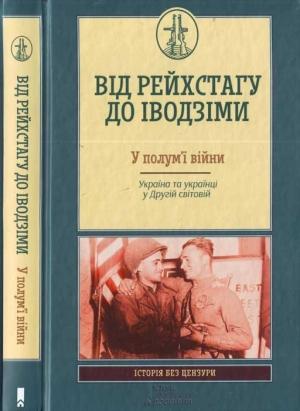 Обложка книги «Від Рейсхтагу до Іводзіми. У полум'ї війни. Україна та Українці у Другій світовій» — Володимир В'ятрович, Сергій Громенко, Максим Майоров, Іван Патриляк, Яна Приймаченко, Андрій Руккас