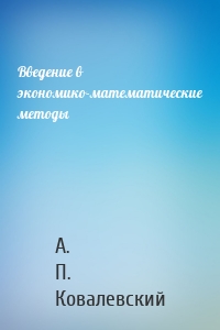 Введение в экономико-математические методы
