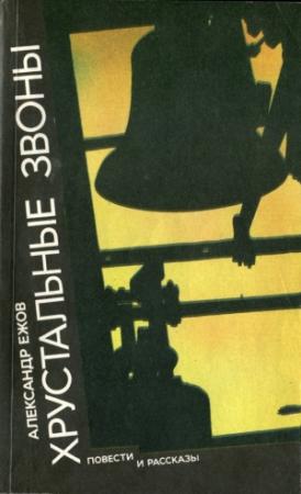 Обложка книги «Преодолей себя» — Александр Ежов