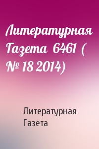Литературная Газета  6461 ( № 18 2014)
