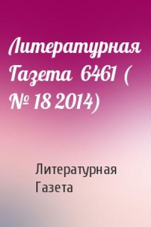 Обложка книги «Литературная Газета  6461 ( № 18 2014)» — Литературная Газета