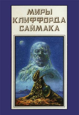 Обложка книги «Миры Клиффорда Саймака. Книга 18» — Клиффорд Саймак