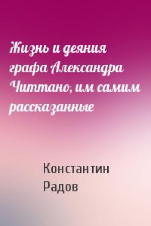 Обложка книги «Жизнь и деяния графа Александра Читтано, им самим рассказанные» — Константин Радов