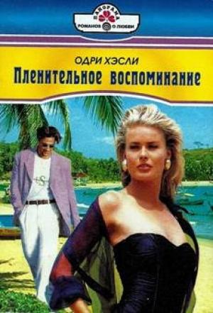 Обложка книги «Пленительное воспоминание» — Одри Хэсли