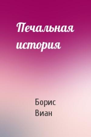 Обложка книги «Печальная история» — Борис Виан