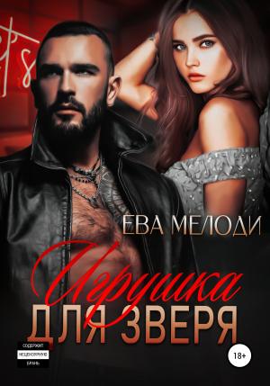 Обложка книги «Игрушка для Зверя» — Ева Мелоди