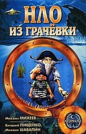 Обложка книги «Год тысяча шестьсот…» — Михаил Михеев
