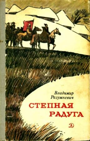 Обложка книги «Степная радуга» — Владимир Разумневич