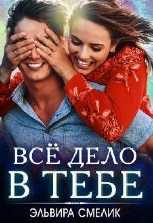 Обложка книги «Всё дело в тебе» — Эльвира Смелик