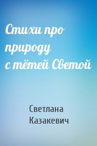 Стихи про природу с тётей Светой