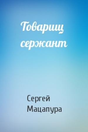 Обложка книги «Товарищ сержант» — Сергей Мацапура