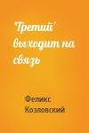 Феликс Козловский - 'Третий' выходит на связь