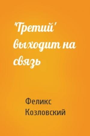 Обложка книги «'Третий' выходит на связь» — Феликс Козловский