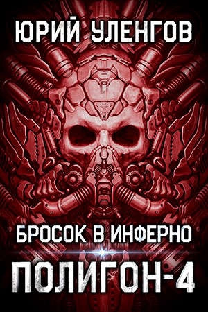 Обложка книги «Полигон-4. Бросок в Инферно» — Юрий Уленгов