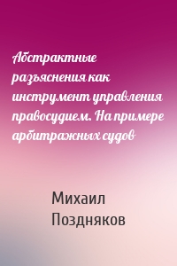 Абстрактные разъяснения как инструмент управления правосудием. На примере арбитражных судов