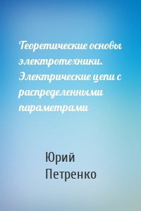 Теоретические основы электротехники. Электрические цепи с распределенными параметрами