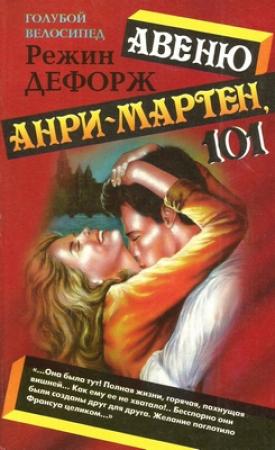 Обложка книги «Авеню Анри-Мартен, 101» — Режин Дефорж