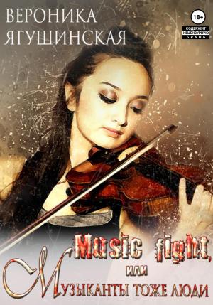 Обложка книги «Music fight, или Музыканты тоже люди» — Вероника Ягушинская