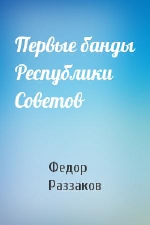 Обложка книги «Первые банды Республики Советов» — Федор Раззаков