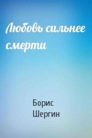 Обложка книги «Любовь сильнее смерти» — Борис Шергин