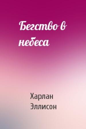 Обложка книги «Бегство в небеса» — Харлан Эллисон