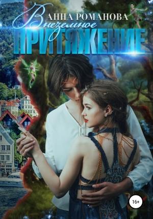 Обложка книги «Внеземное притяжение» — Анна Романова