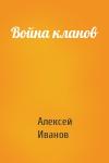 Алексей Александрович Иванов - Война кланов