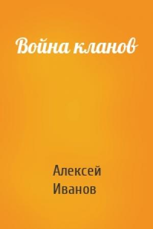 Обложка книги «Война кланов» — Алексей Александрович Иванов