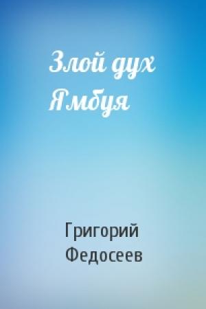 Обложка книги «Злой дух Ямбуя» — Григорий Федосеев