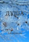 Алексей Кудрявцев - Душа