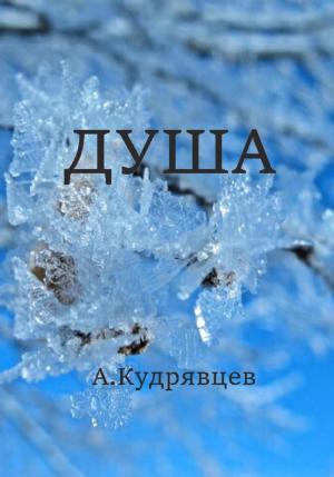 Обложка книги «Душа» — Алексей Кудрявцев
