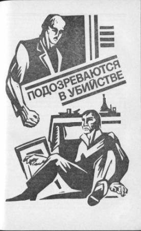 Обложка книги «Подозреваются в убийстве» — Виталий Гладкий