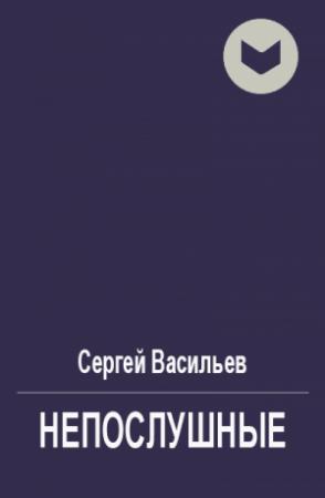 Обложка книги «Непослушные» — Сергей Васильев